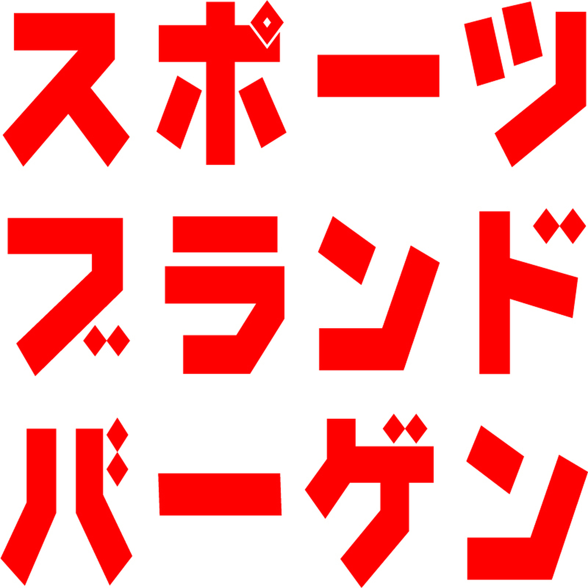 直営スポーツバーゲン